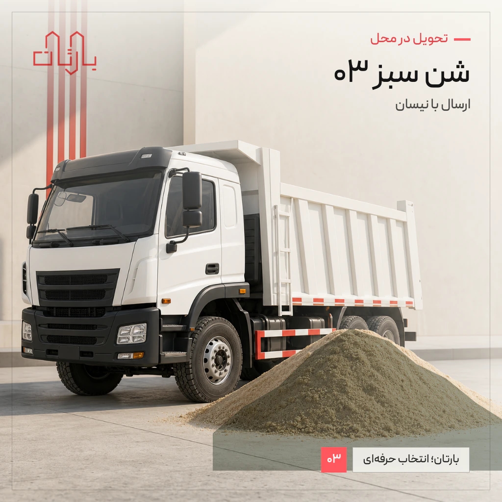 شن سبز03 مناسب برای پلاستر و بشنه زنی دیوارچینی و ..
وزن هر نیسان 2600 کیلو