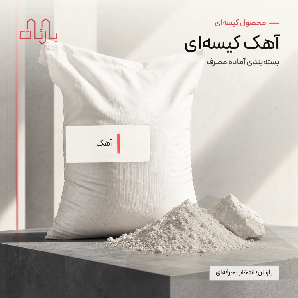 آهک پودری کیسه ای