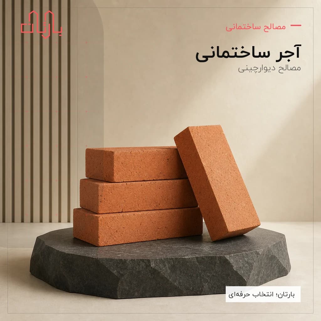 آجر