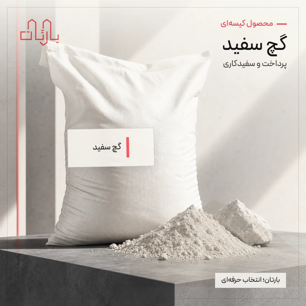 گچ سفید بارز سمنان