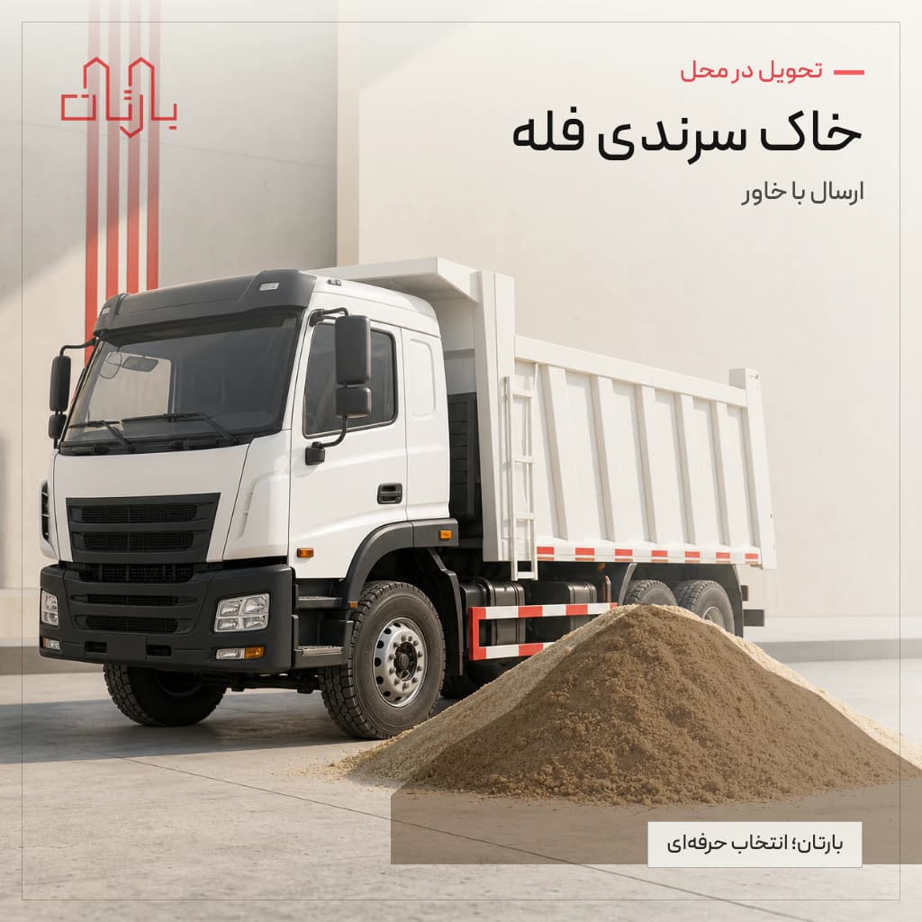 خاک سرندی فله ای خاوری