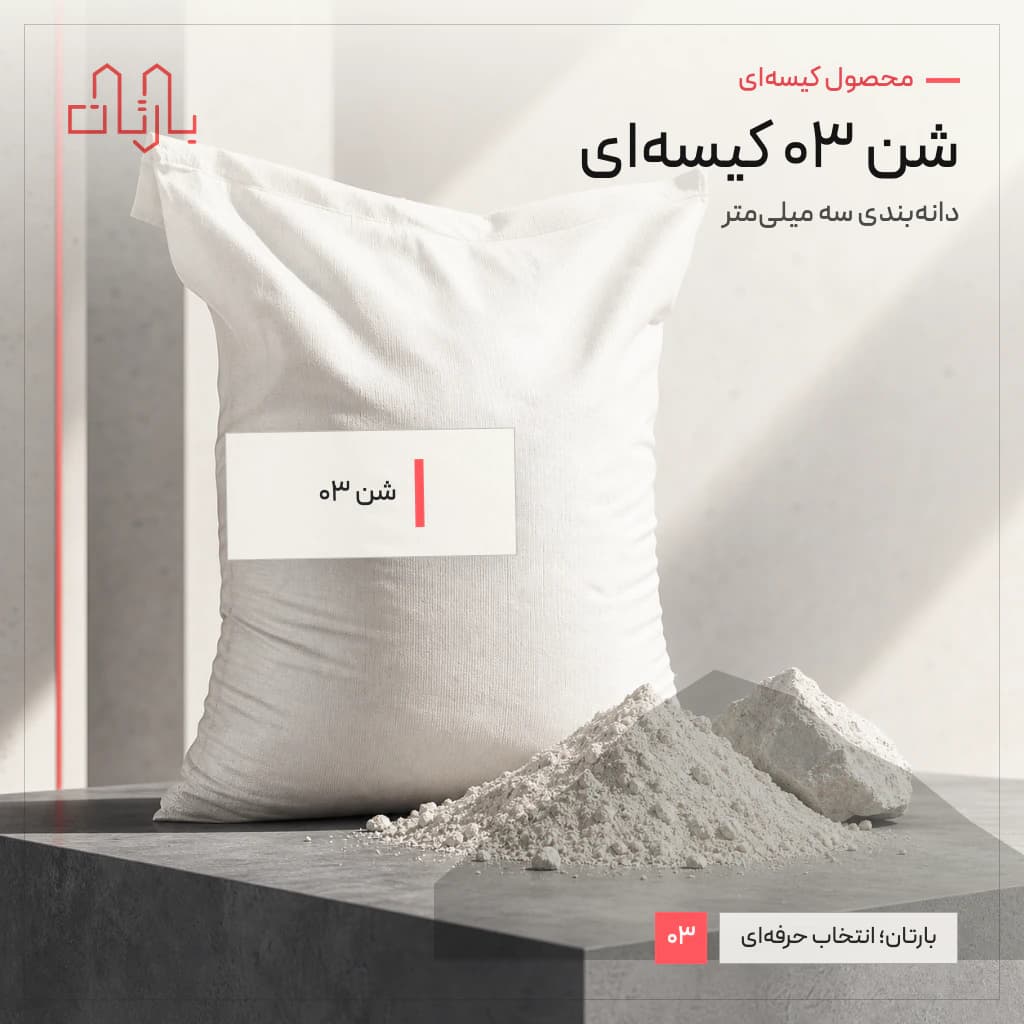شن03 (کیسه ای)