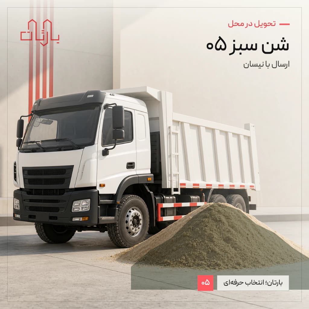 شن سبز 05 نیسانی