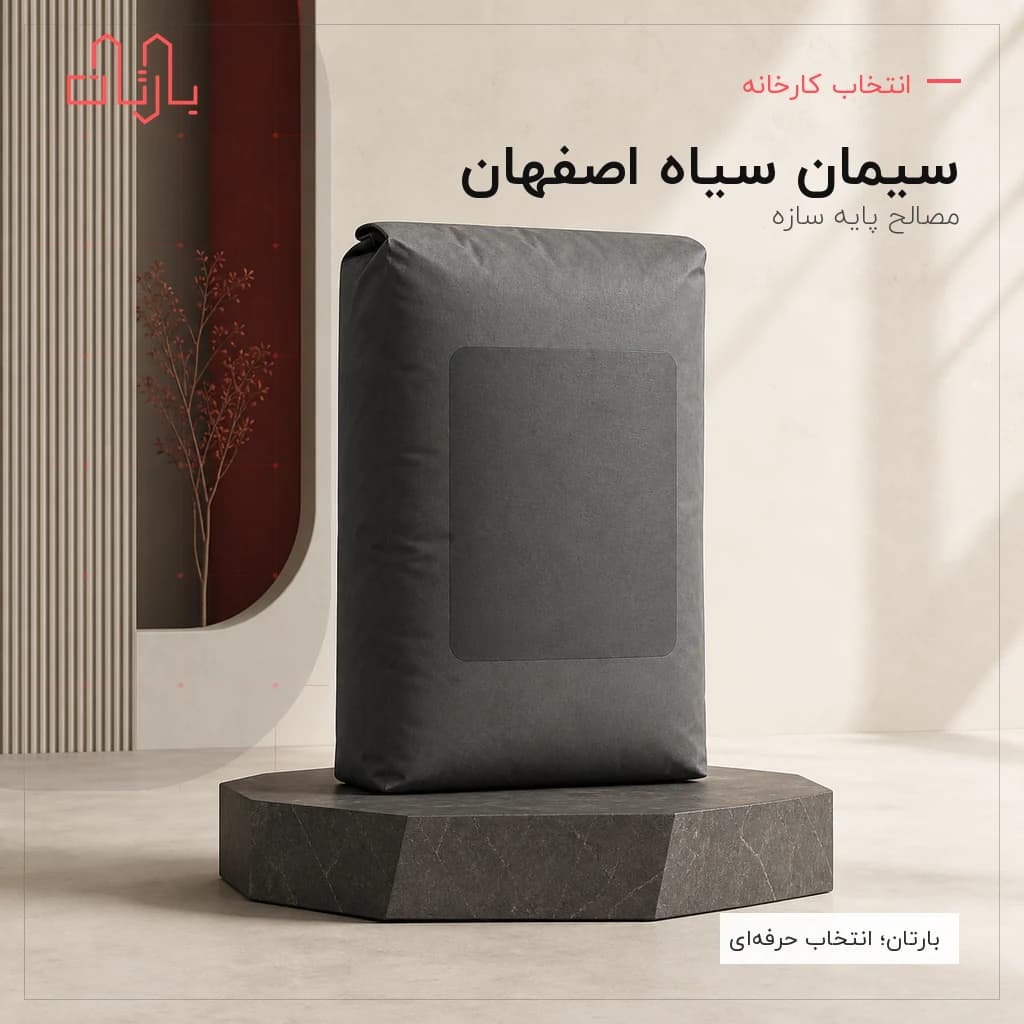 سیمان اصفهان تیپ 1 آکبند